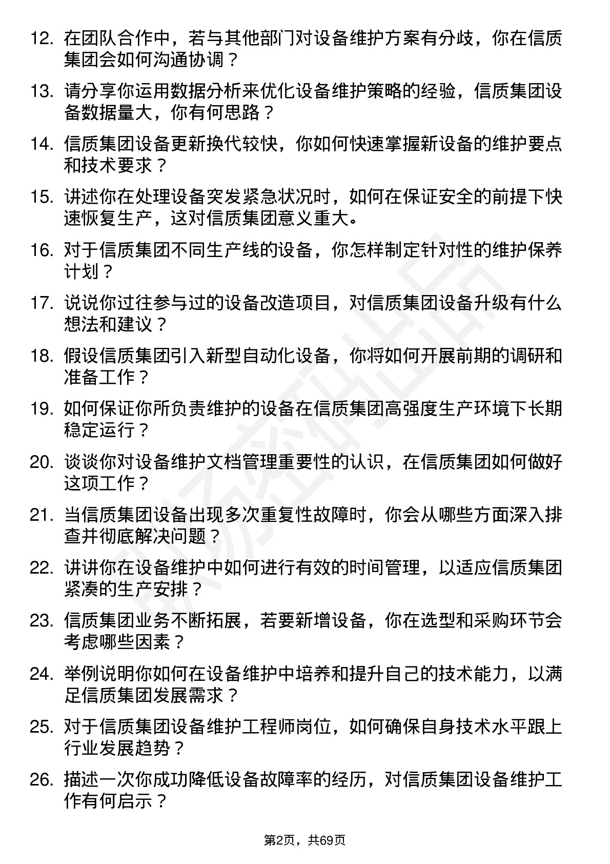 48道信质集团设备维护工程师岗位面试题库及参考回答含考察点分析