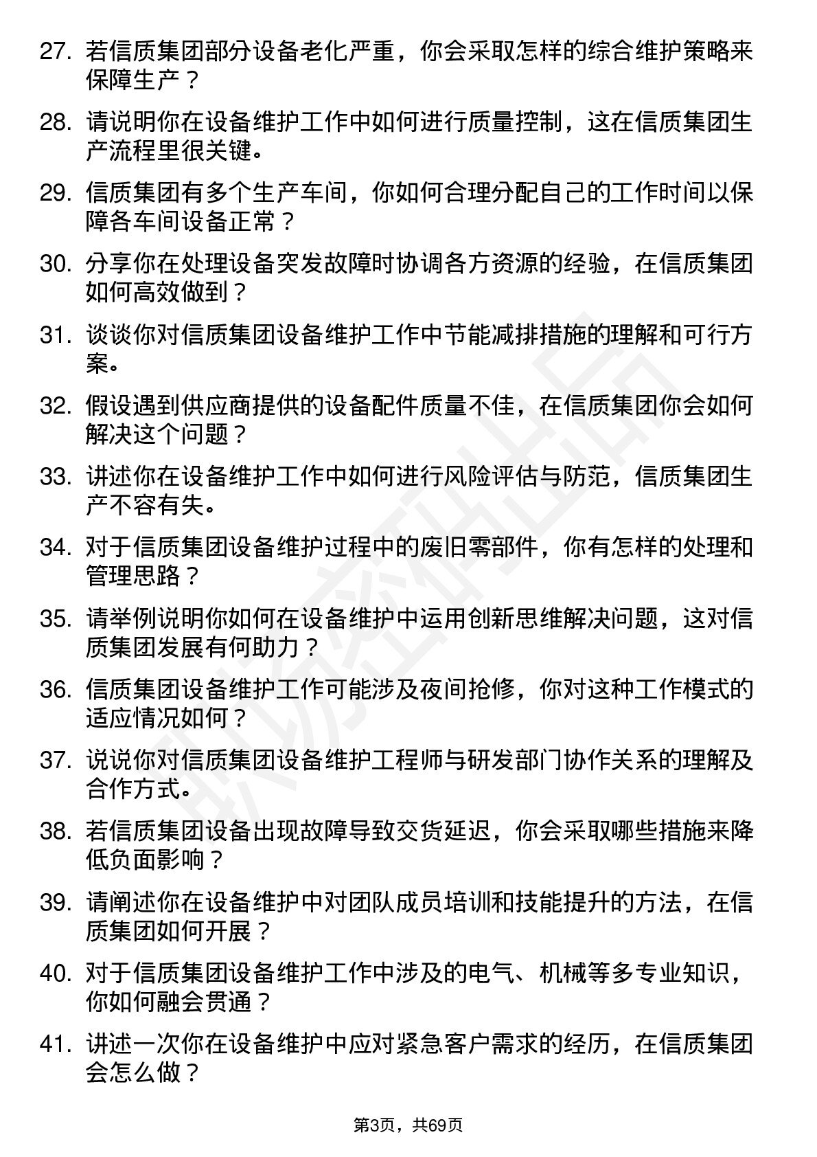 48道信质集团设备维护工程师岗位面试题库及参考回答含考察点分析