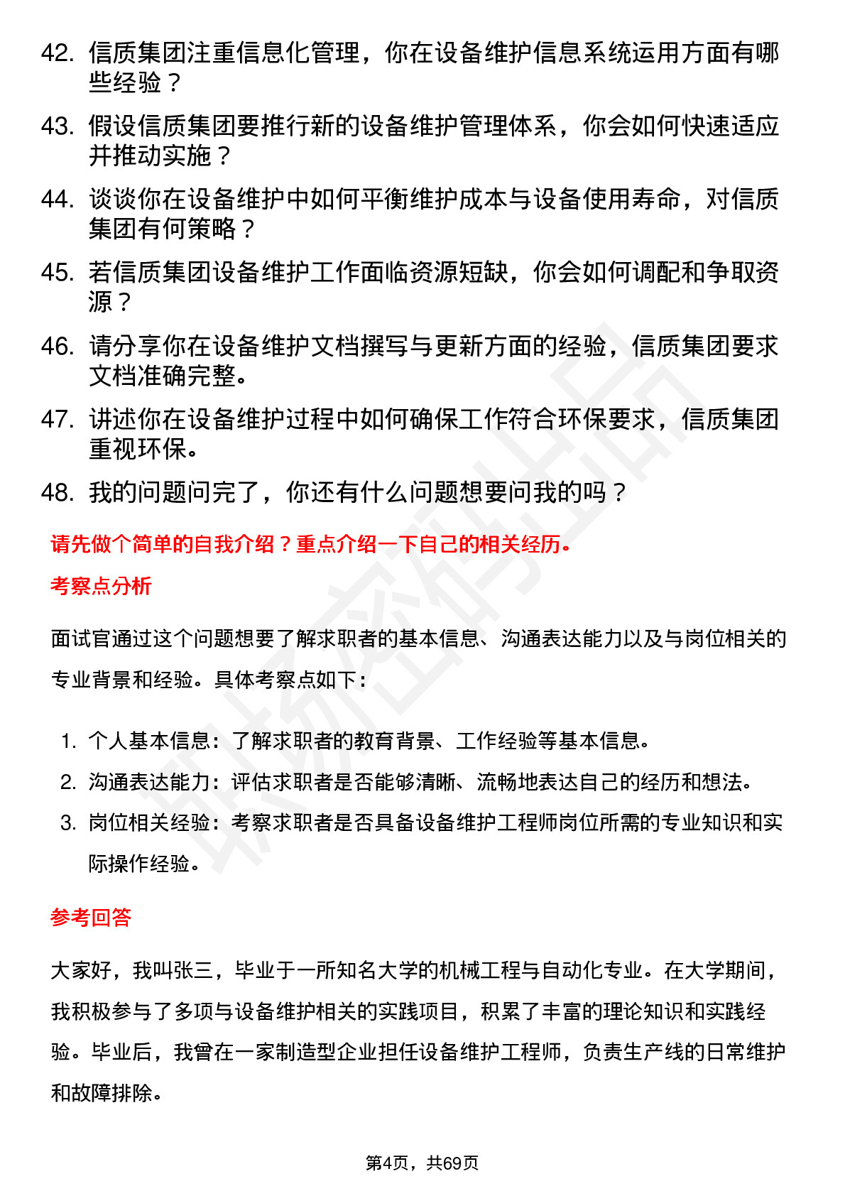 48道信质集团设备维护工程师岗位面试题库及参考回答含考察点分析