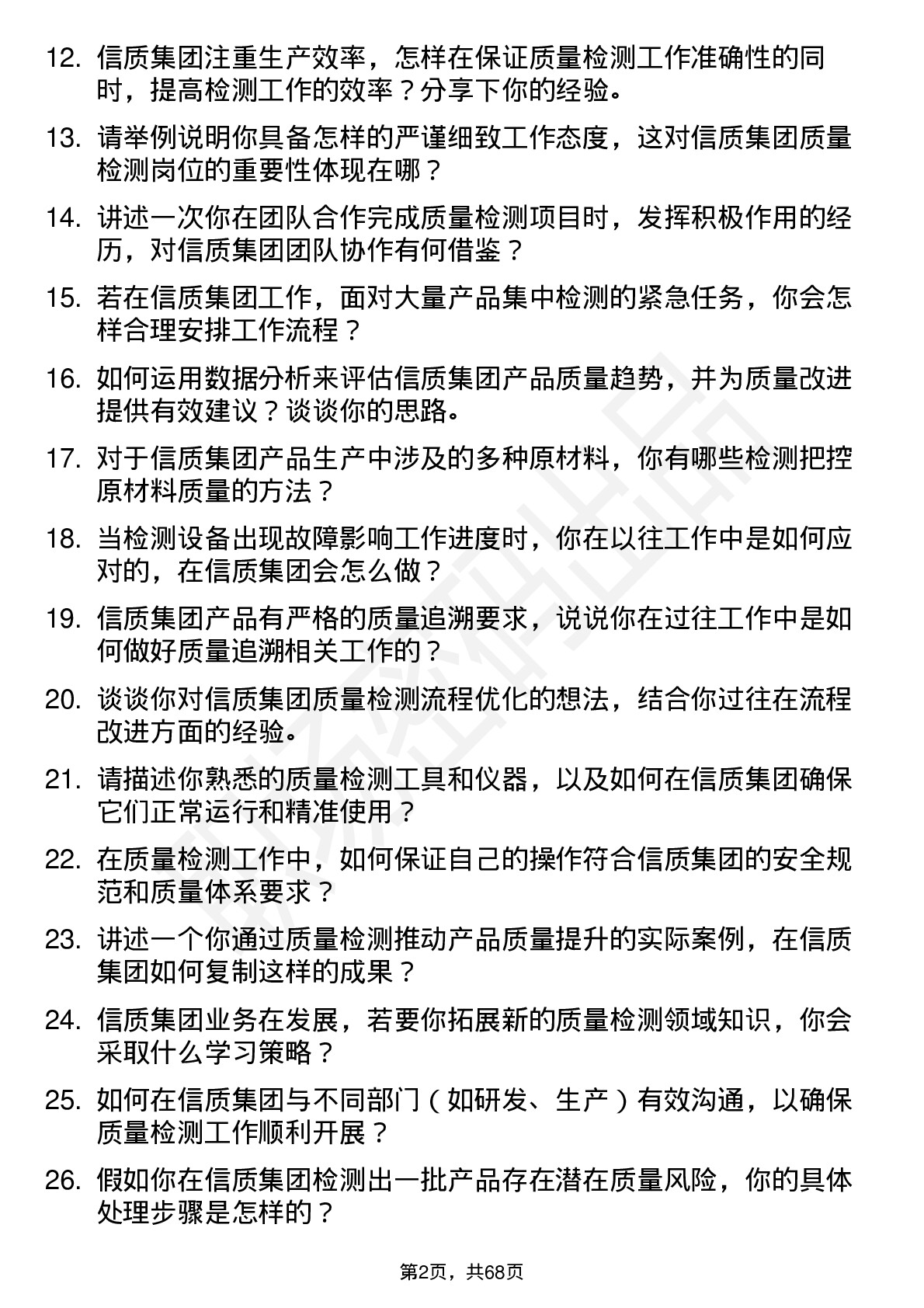 48道信质集团质量检测员岗位面试题库及参考回答含考察点分析