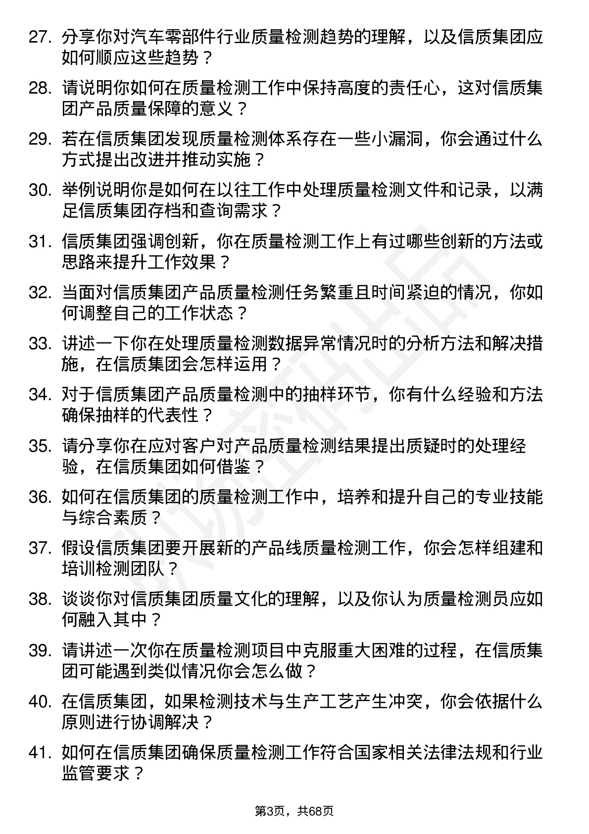 48道信质集团质量检测员岗位面试题库及参考回答含考察点分析