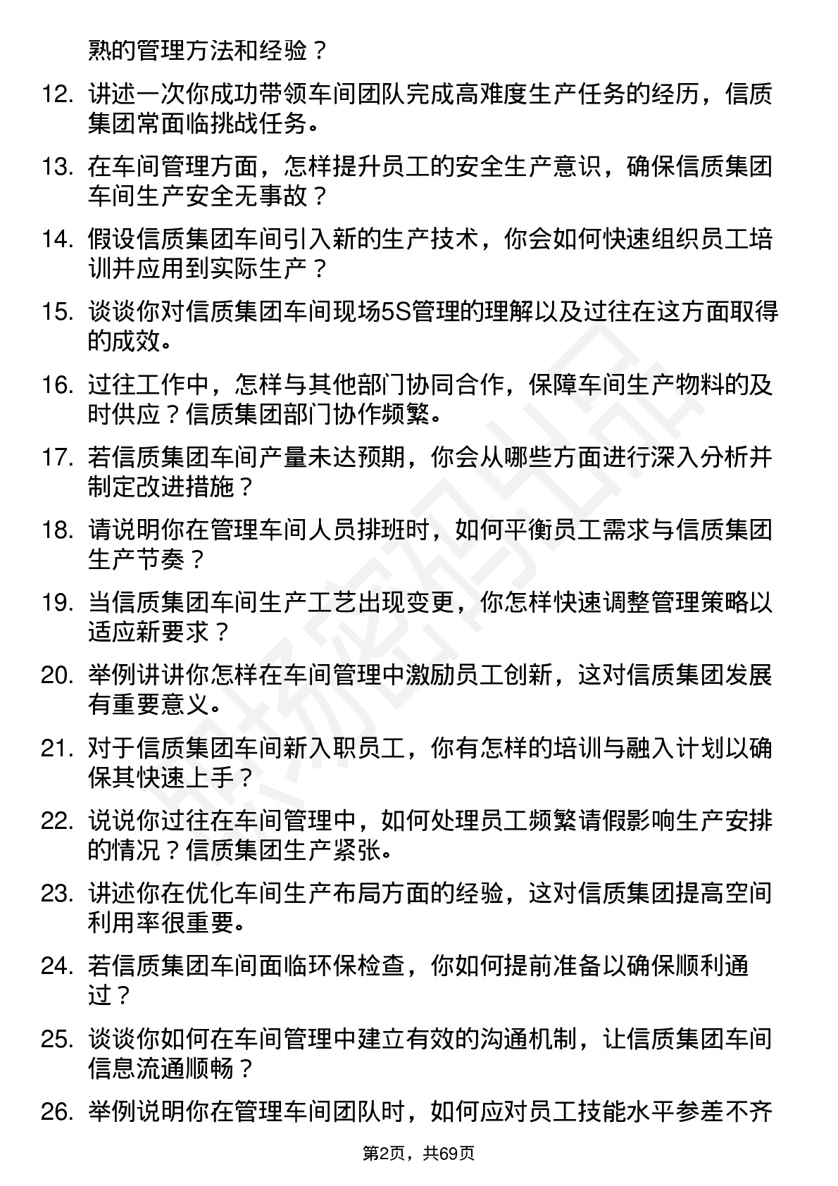 48道信质集团车间主任岗位面试题库及参考回答含考察点分析