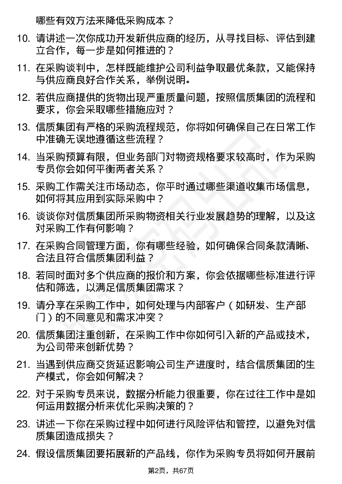 48道信质集团采购专员岗位面试题库及参考回答含考察点分析