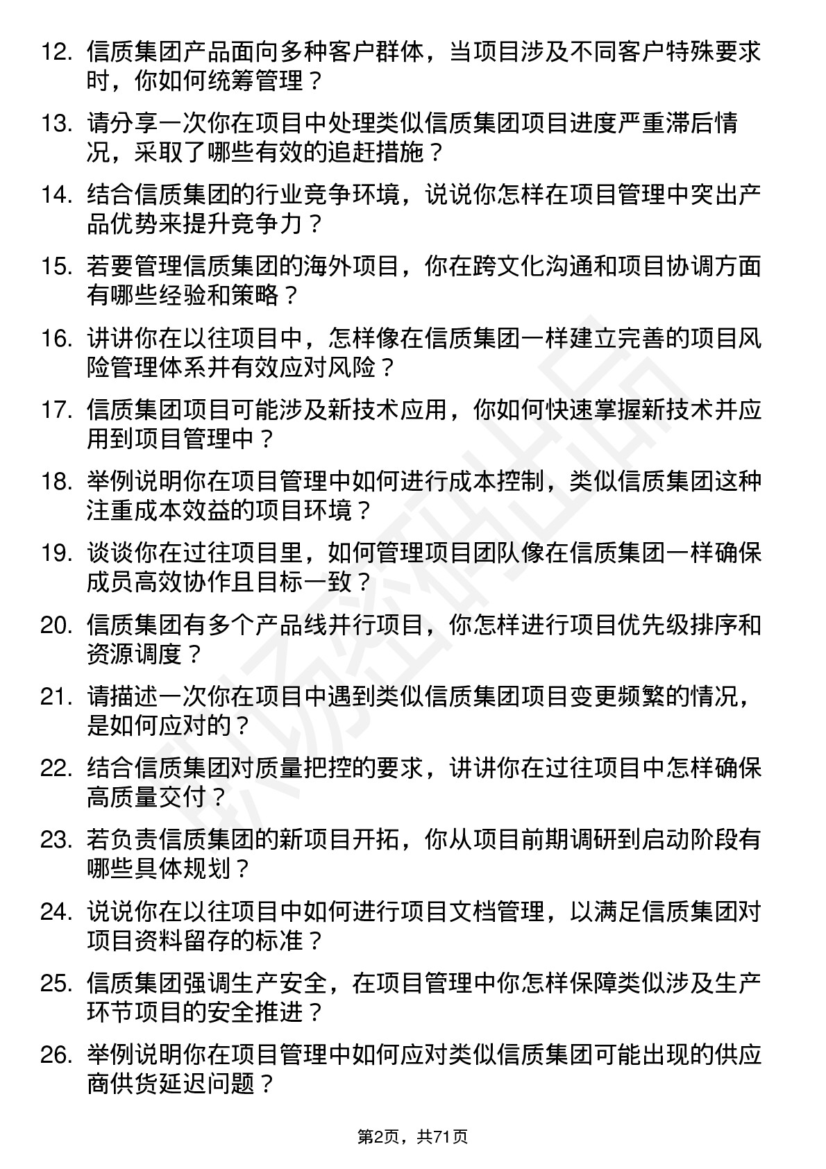 48道信质集团项目经理岗位面试题库及参考回答含考察点分析