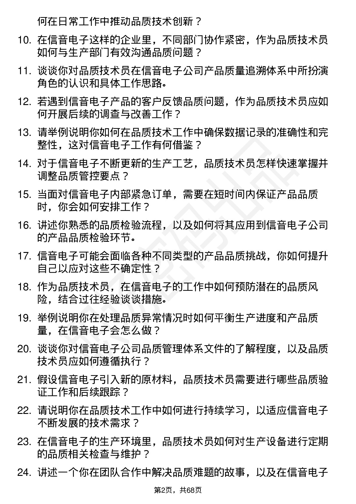 48道信音电子品质技术员岗位面试题库及参考回答含考察点分析