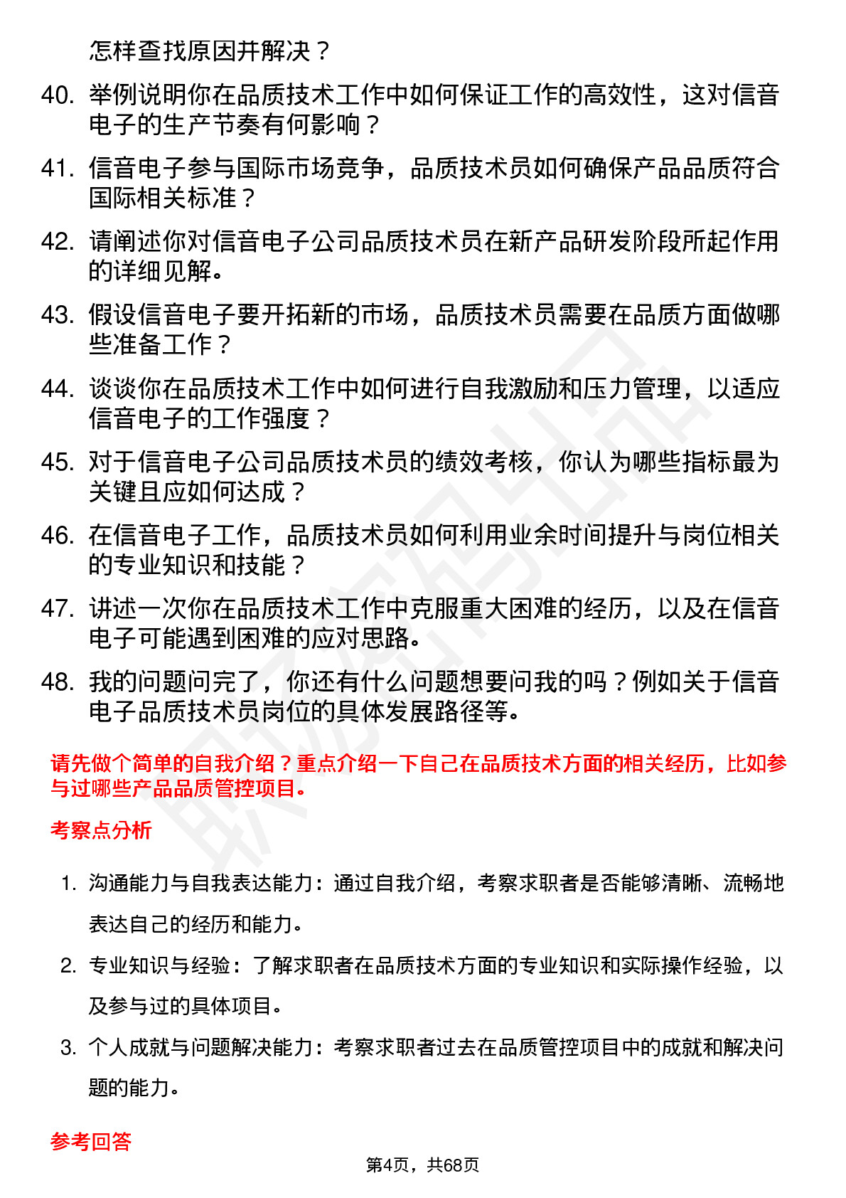 48道信音电子品质技术员岗位面试题库及参考回答含考察点分析