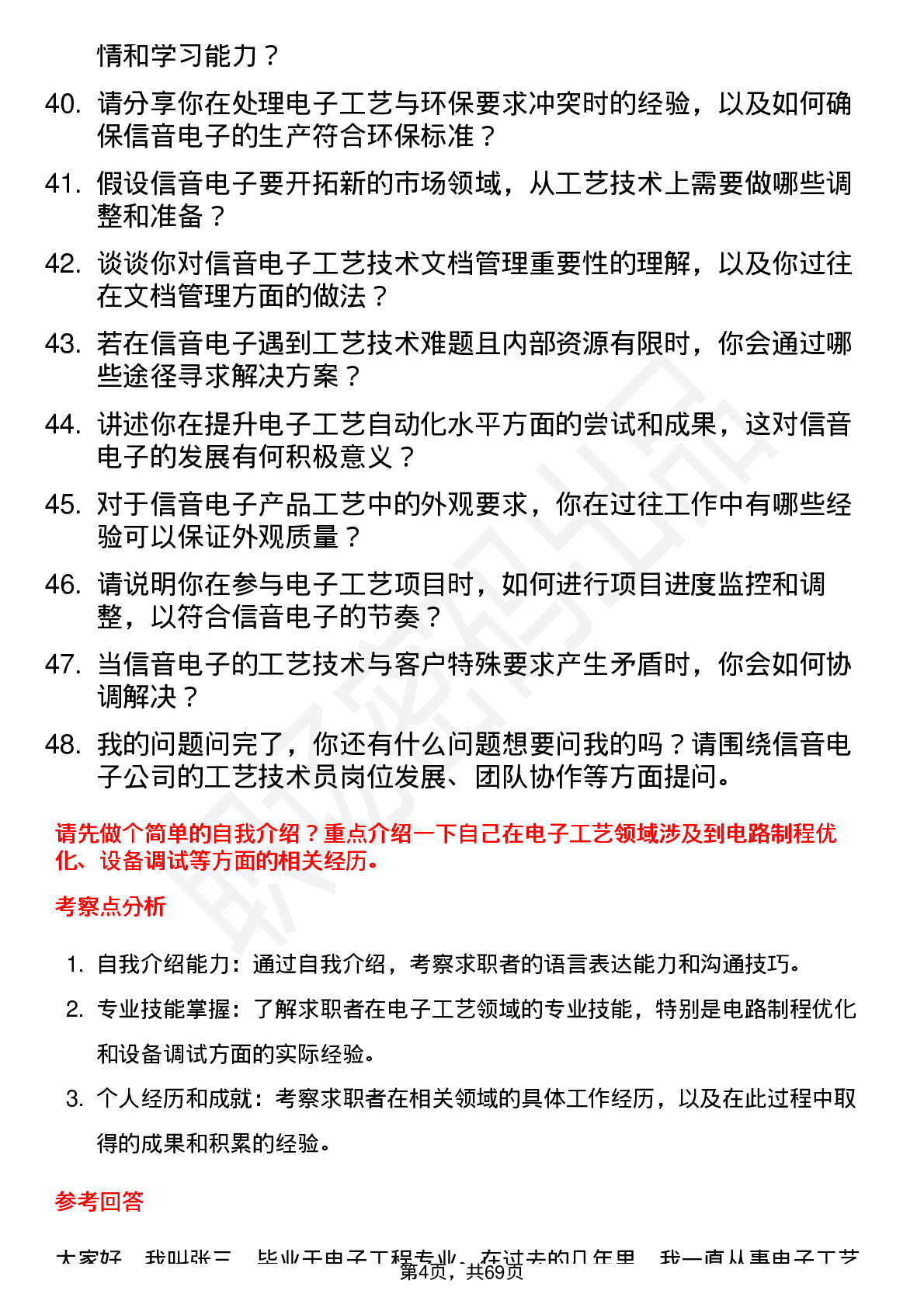 48道信音电子工艺技术员岗位面试题库及参考回答含考察点分析