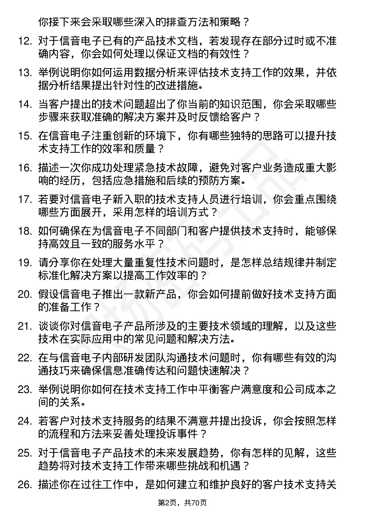 48道信音电子技术支持岗位面试题库及参考回答含考察点分析