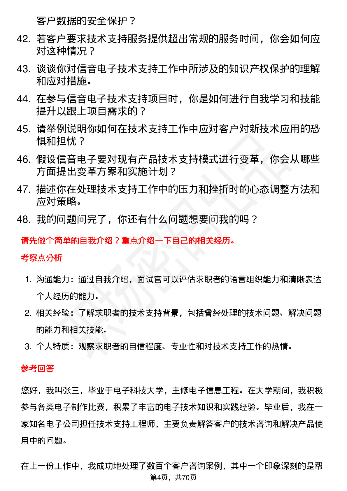 48道信音电子技术支持岗位面试题库及参考回答含考察点分析