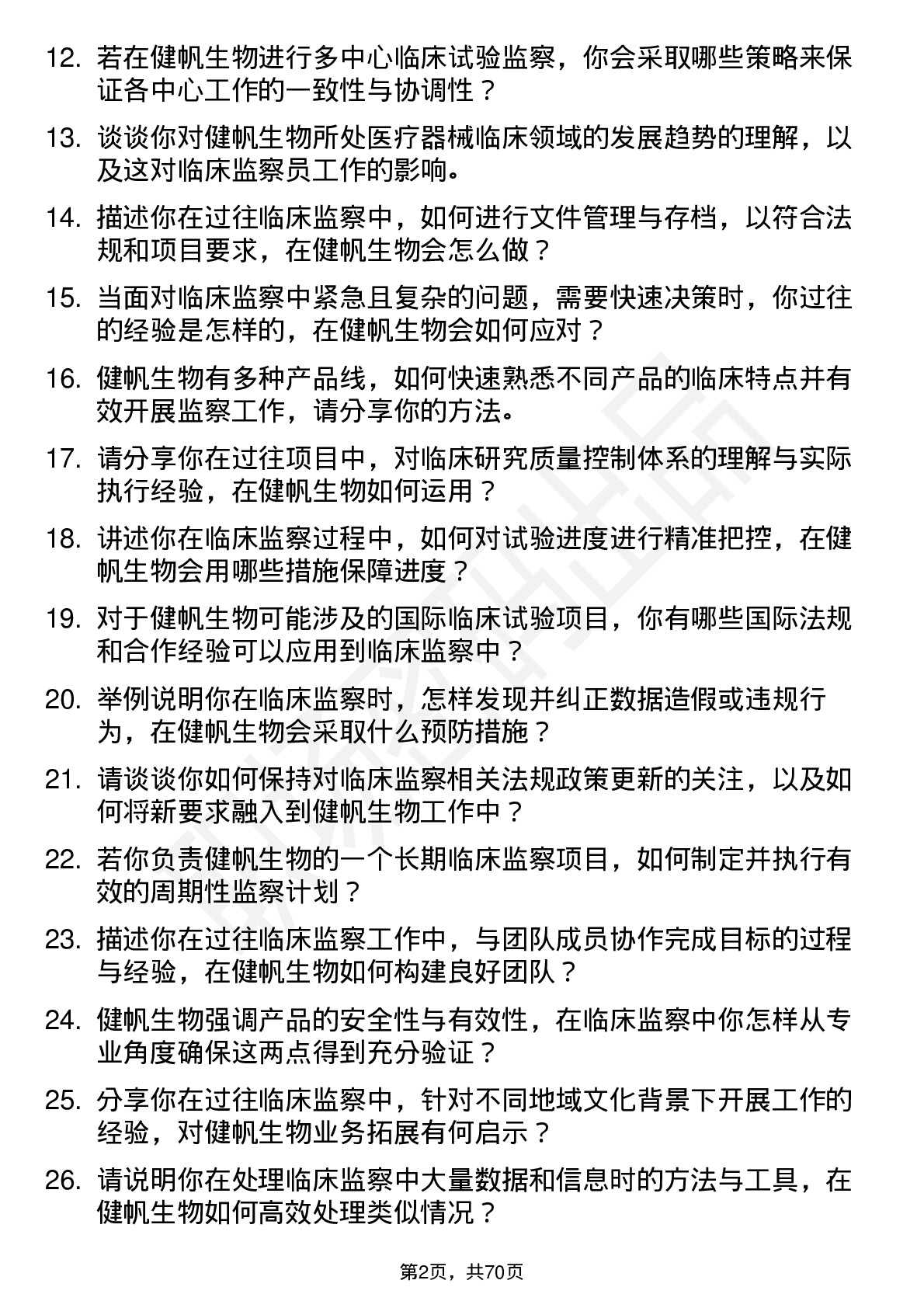 48道健帆生物临床监察员岗位面试题库及参考回答含考察点分析