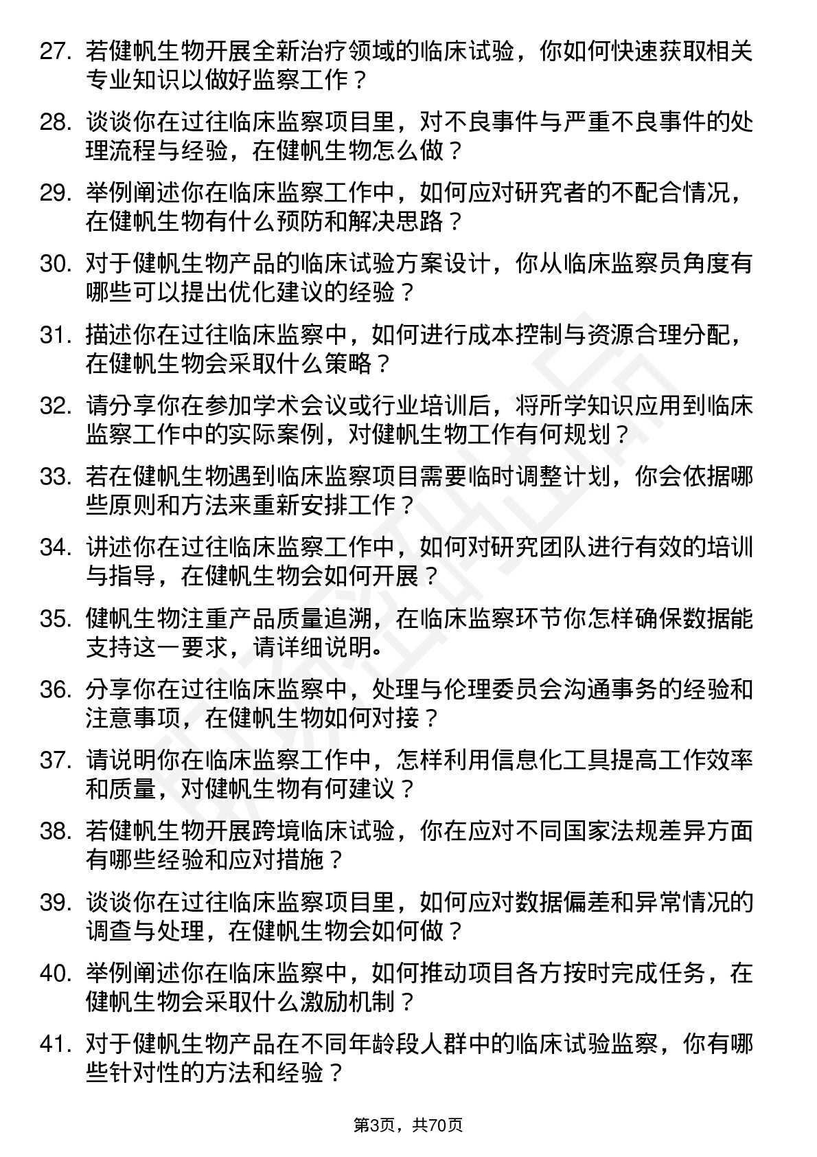 48道健帆生物临床监察员岗位面试题库及参考回答含考察点分析