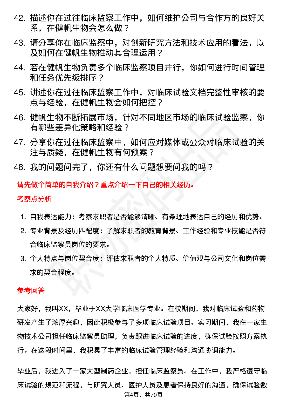 48道健帆生物临床监察员岗位面试题库及参考回答含考察点分析