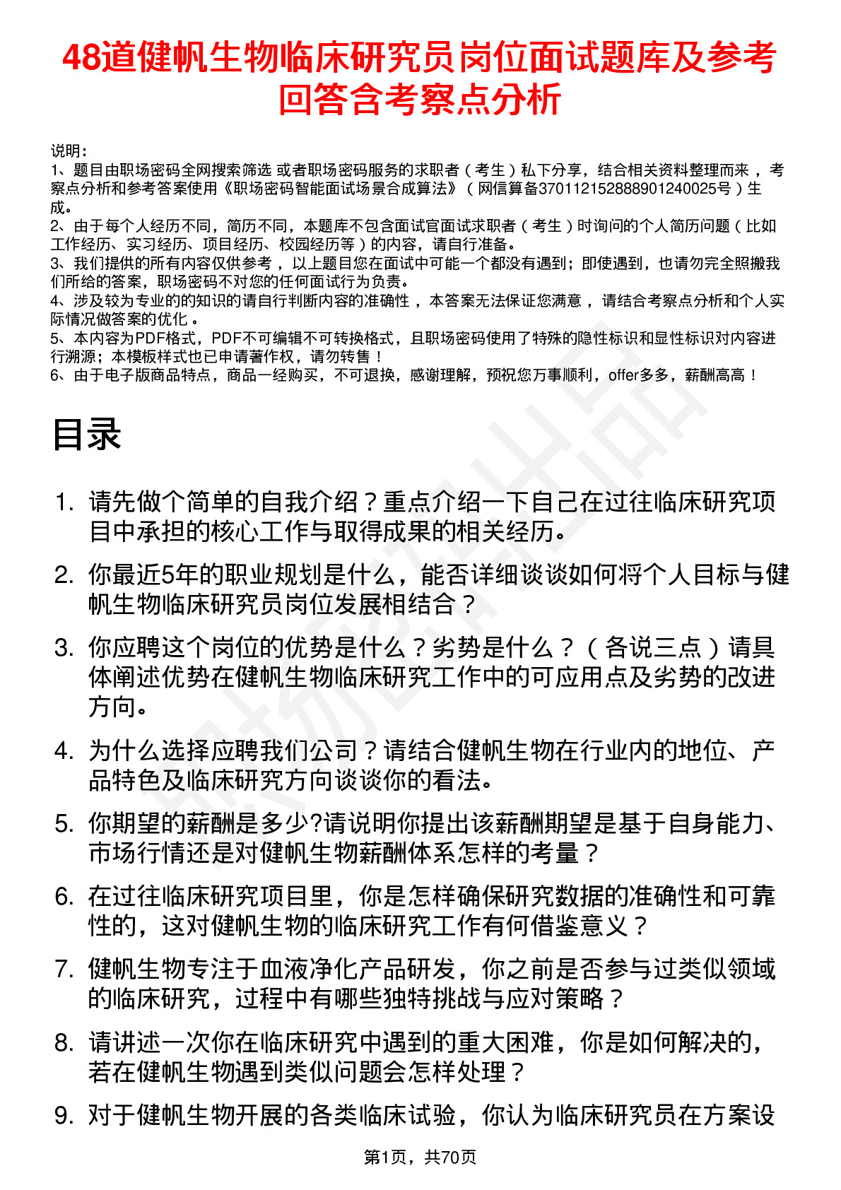 48道健帆生物临床研究员岗位面试题库及参考回答含考察点分析