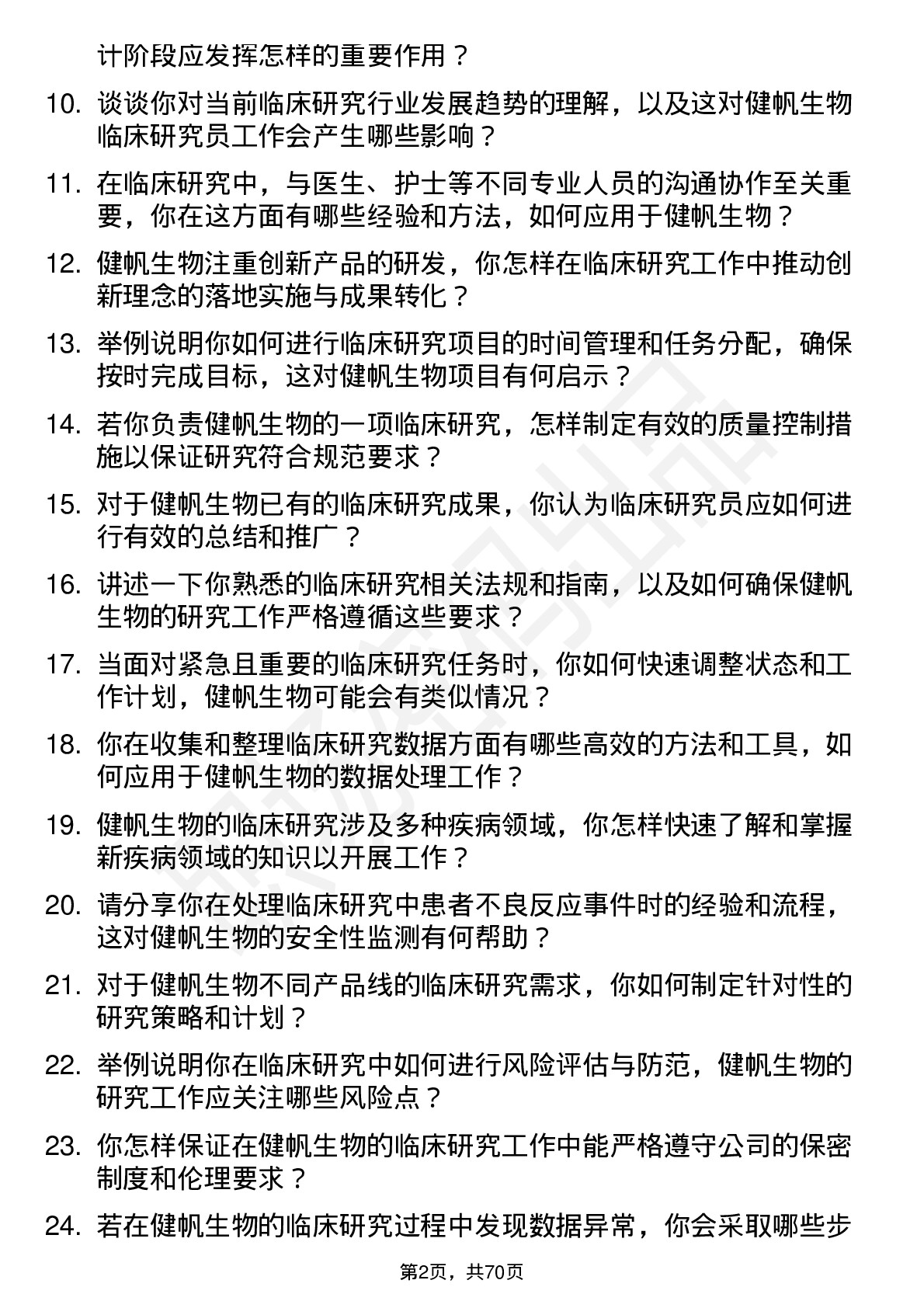 48道健帆生物临床研究员岗位面试题库及参考回答含考察点分析