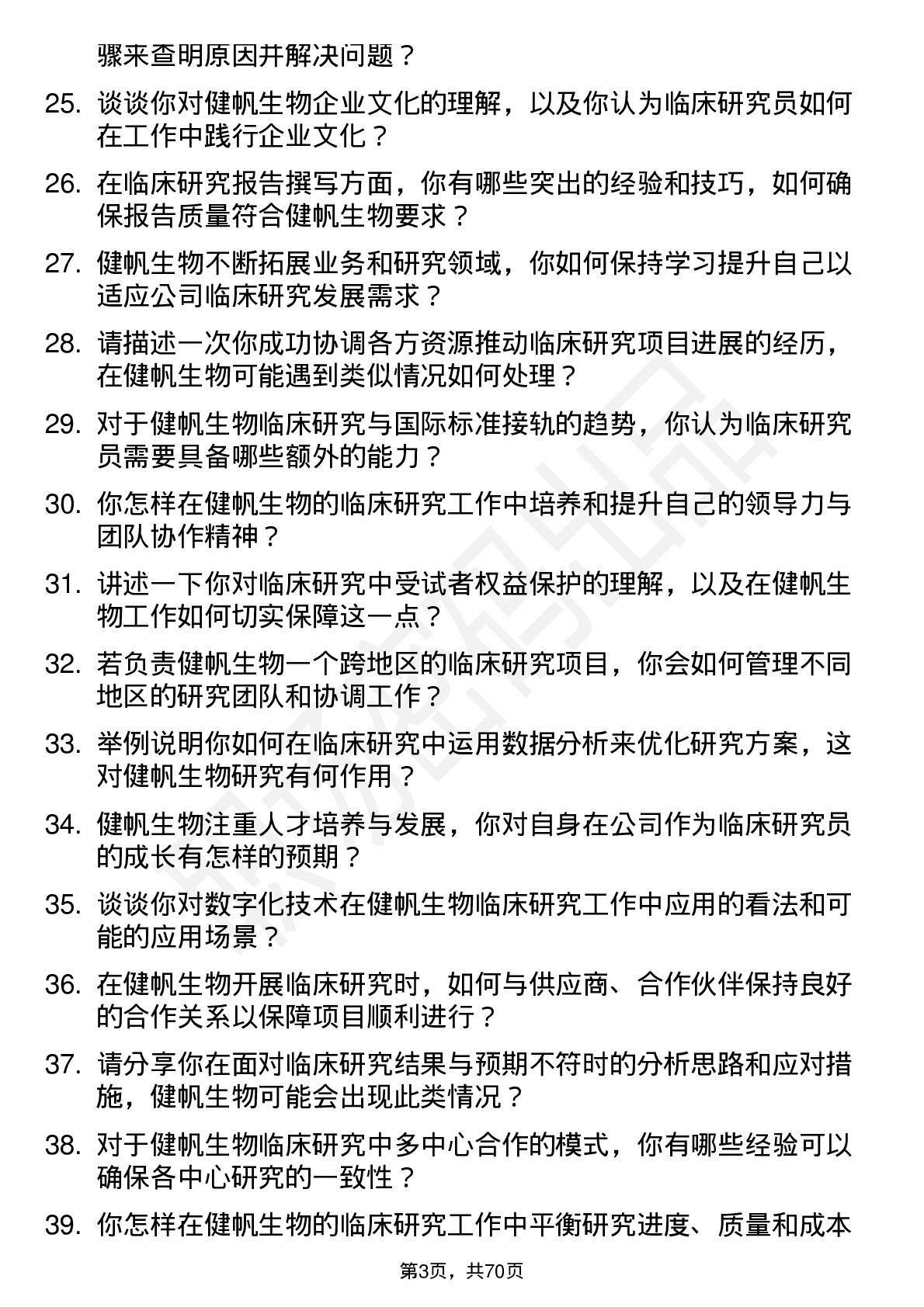 48道健帆生物临床研究员岗位面试题库及参考回答含考察点分析