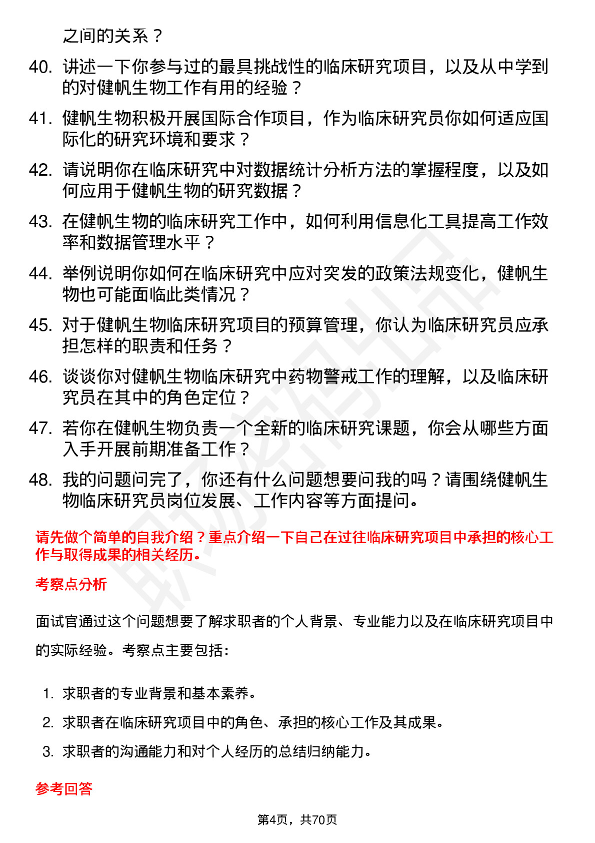 48道健帆生物临床研究员岗位面试题库及参考回答含考察点分析