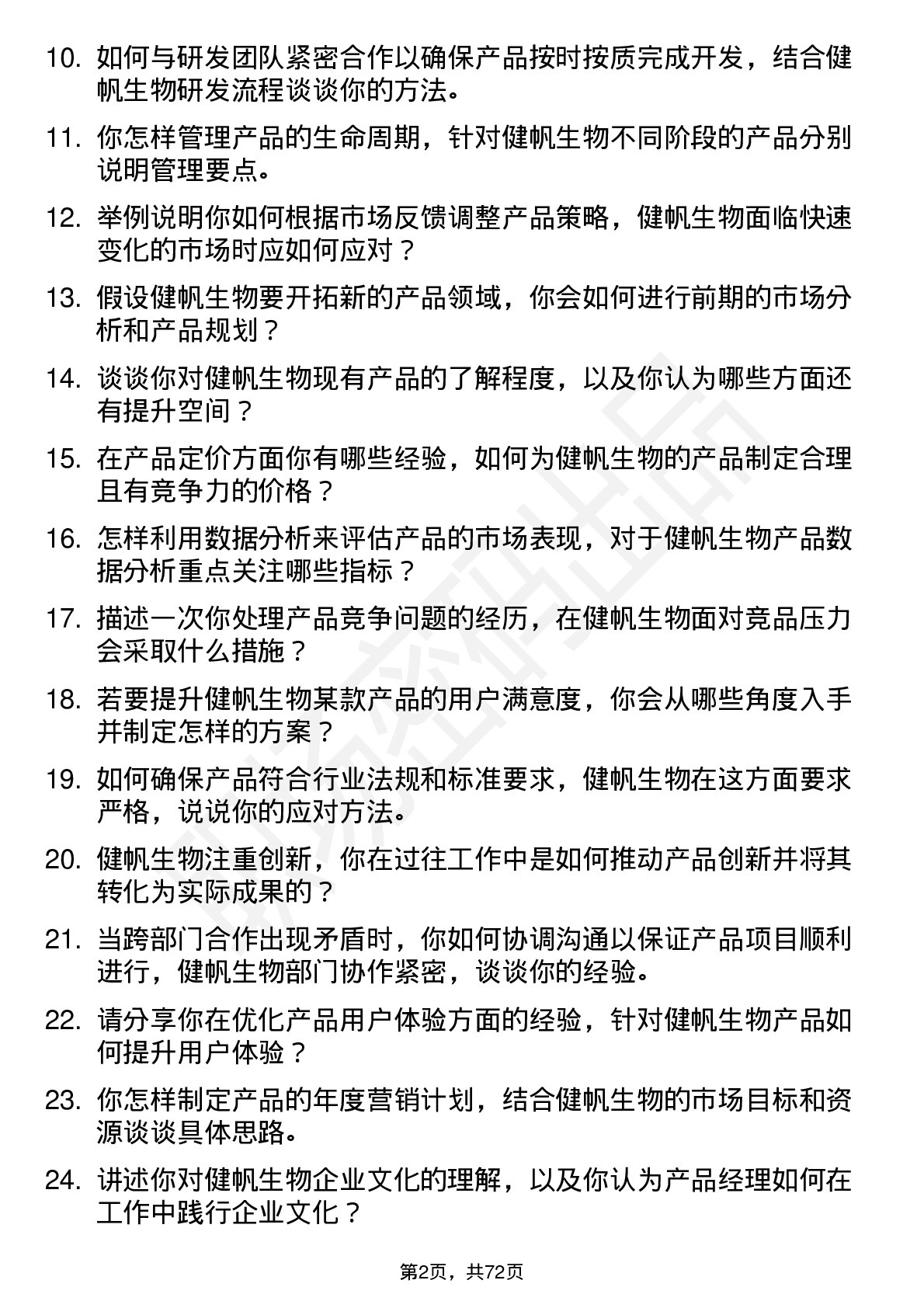 48道健帆生物产品经理岗位面试题库及参考回答含考察点分析