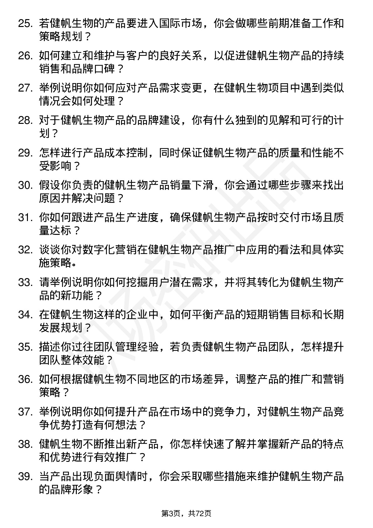 48道健帆生物产品经理岗位面试题库及参考回答含考察点分析