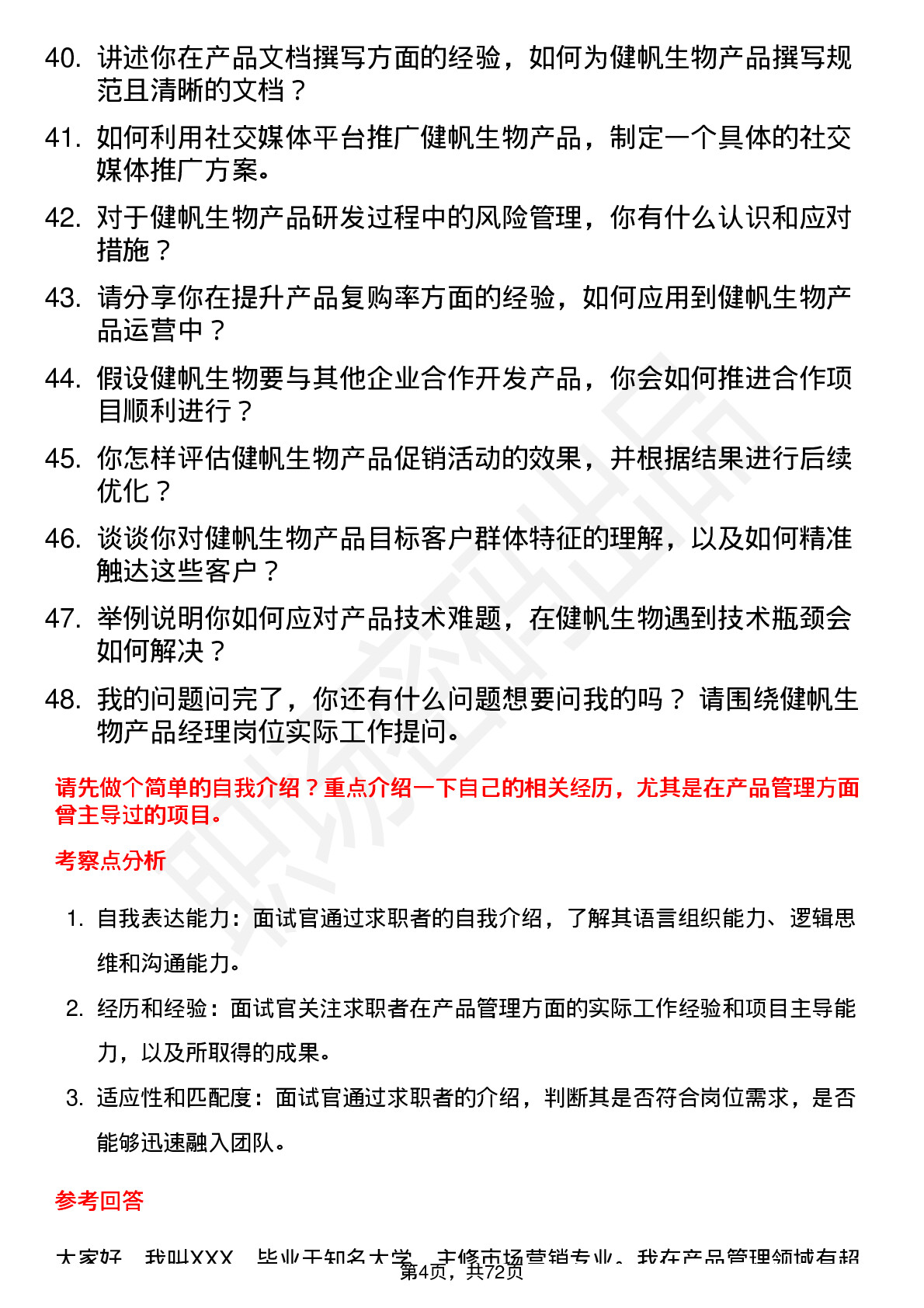 48道健帆生物产品经理岗位面试题库及参考回答含考察点分析