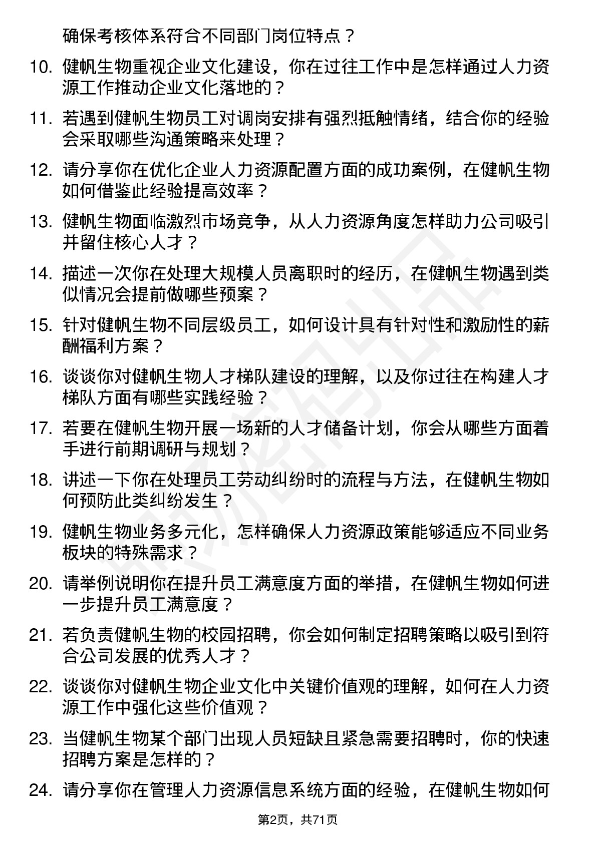 48道健帆生物人力资源专员岗位面试题库及参考回答含考察点分析