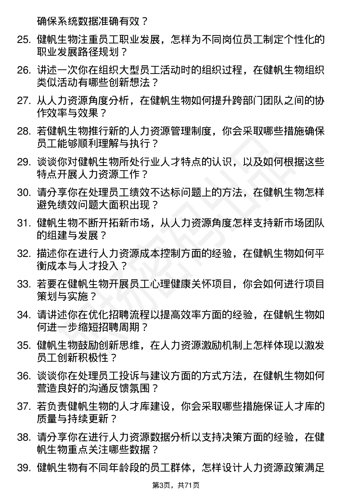 48道健帆生物人力资源专员岗位面试题库及参考回答含考察点分析