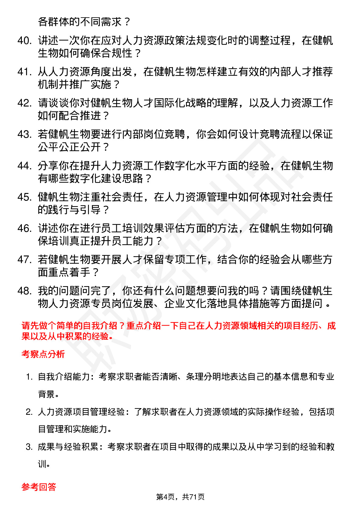 48道健帆生物人力资源专员岗位面试题库及参考回答含考察点分析