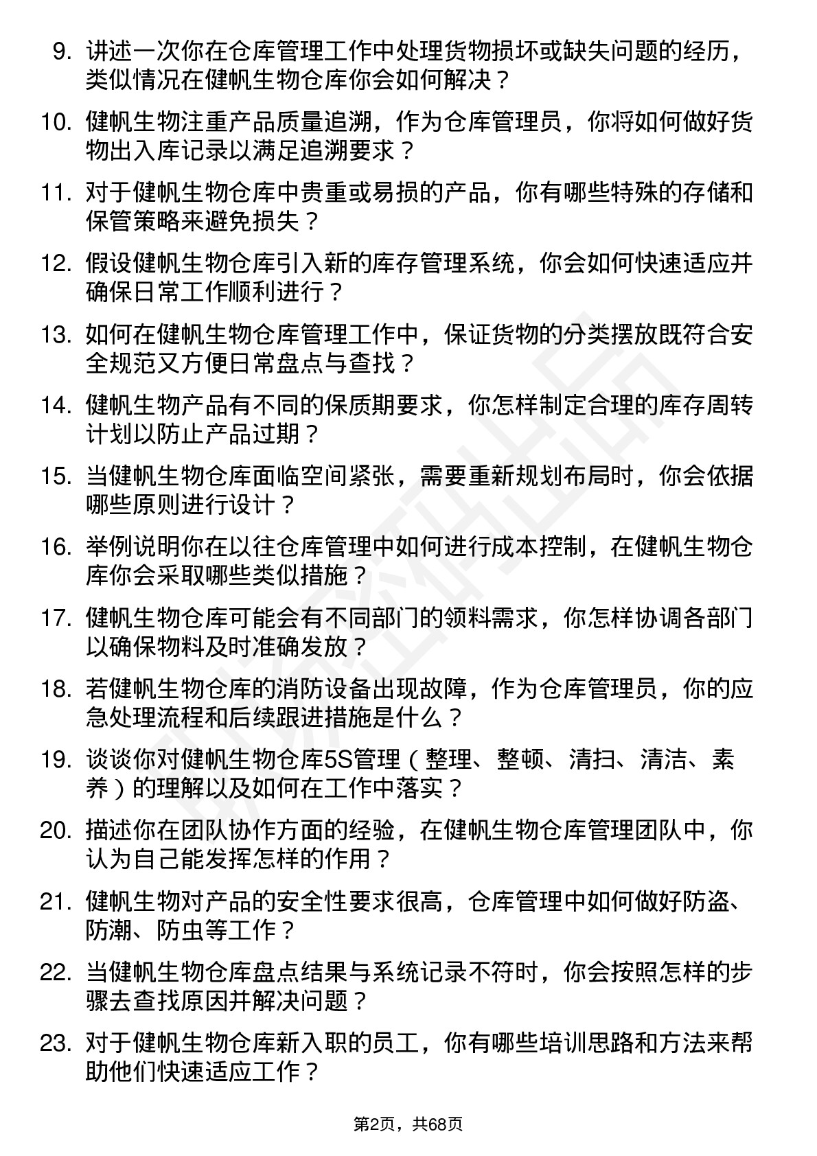 48道健帆生物仓库管理员岗位面试题库及参考回答含考察点分析