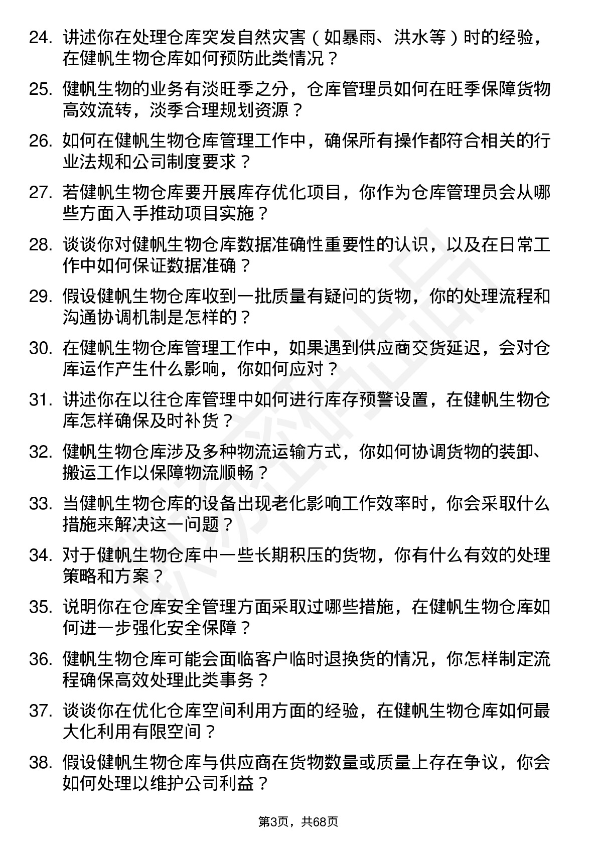 48道健帆生物仓库管理员岗位面试题库及参考回答含考察点分析