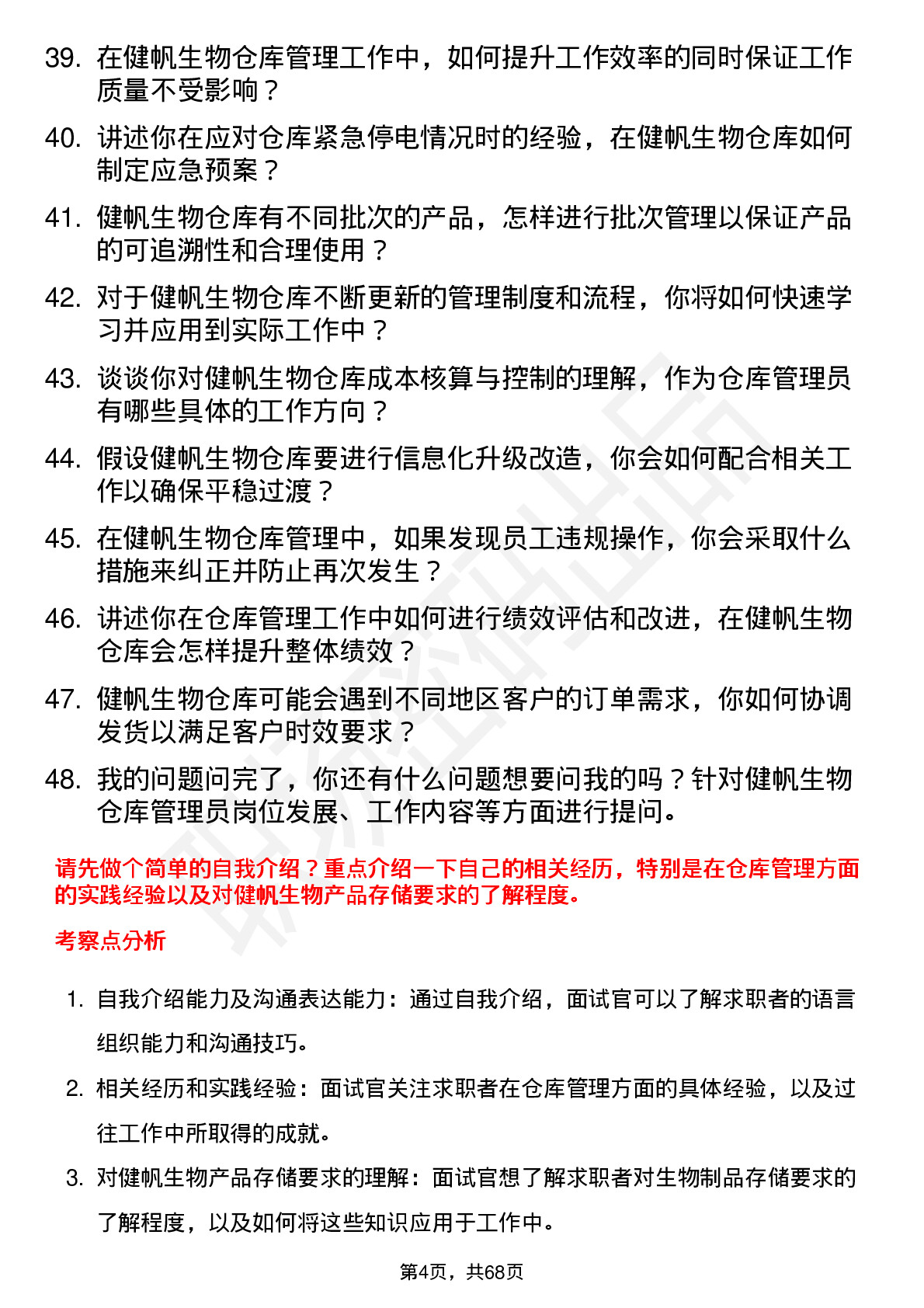 48道健帆生物仓库管理员岗位面试题库及参考回答含考察点分析