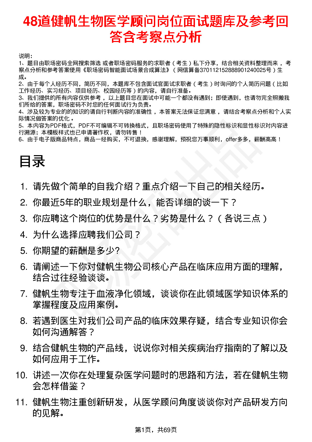 48道健帆生物医学顾问岗位面试题库及参考回答含考察点分析