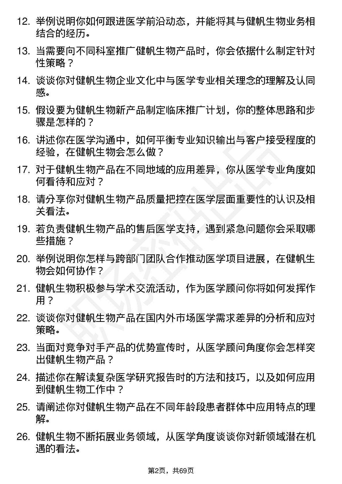 48道健帆生物医学顾问岗位面试题库及参考回答含考察点分析