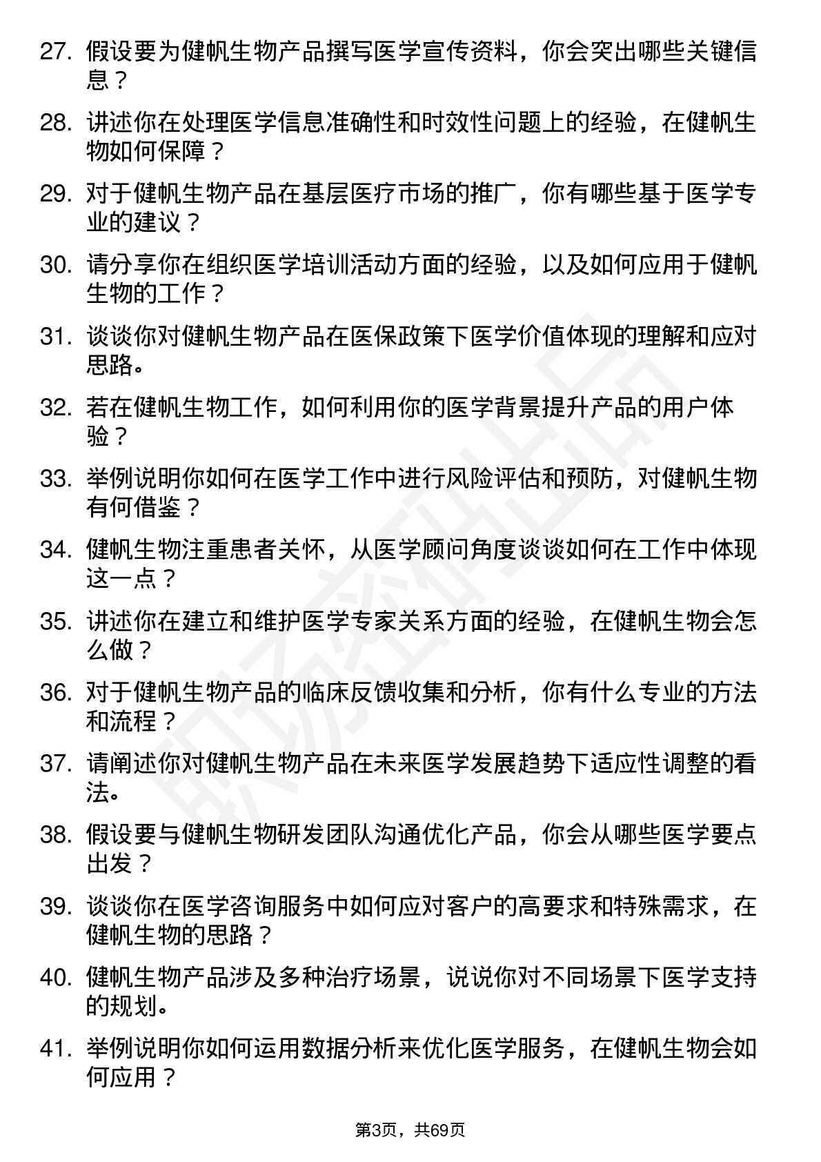 48道健帆生物医学顾问岗位面试题库及参考回答含考察点分析