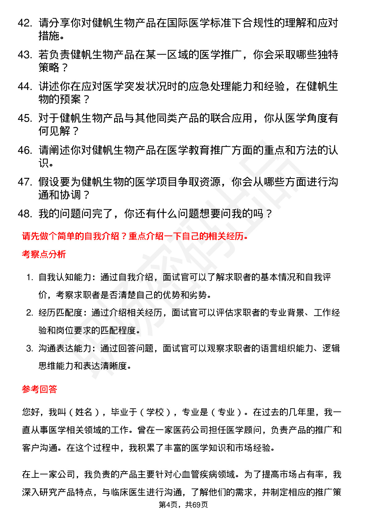 48道健帆生物医学顾问岗位面试题库及参考回答含考察点分析