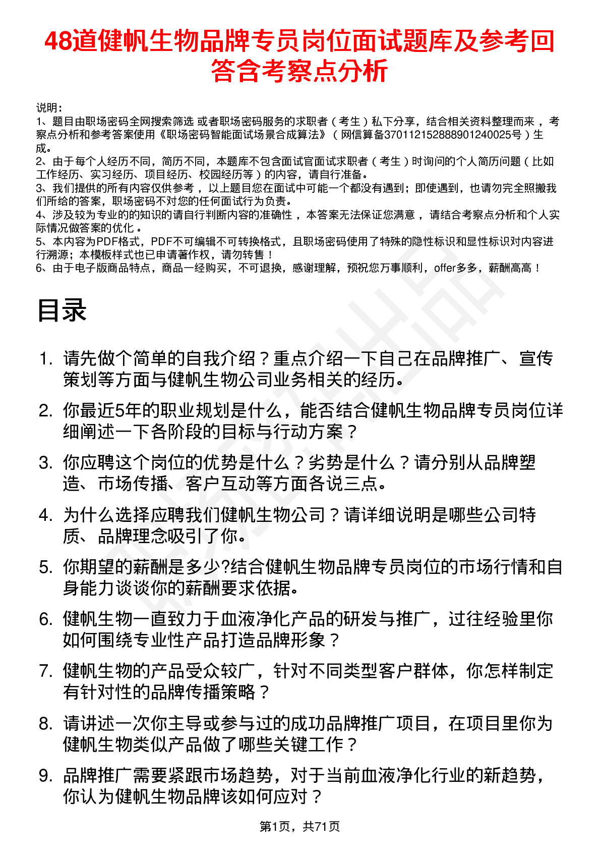 48道健帆生物品牌专员岗位面试题库及参考回答含考察点分析