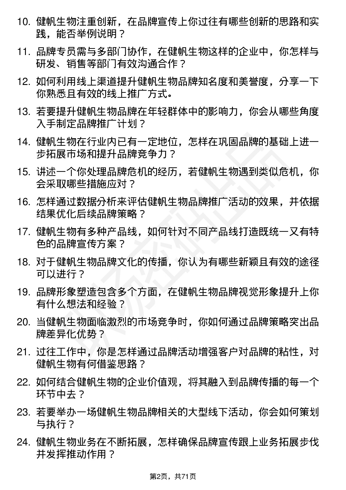 48道健帆生物品牌专员岗位面试题库及参考回答含考察点分析