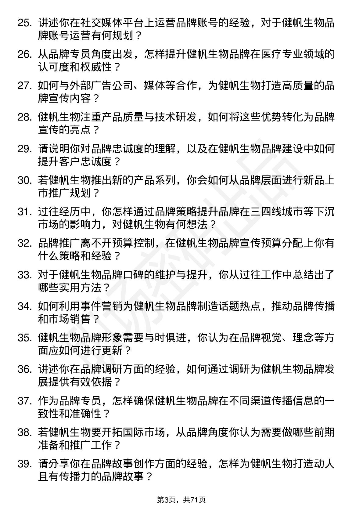 48道健帆生物品牌专员岗位面试题库及参考回答含考察点分析