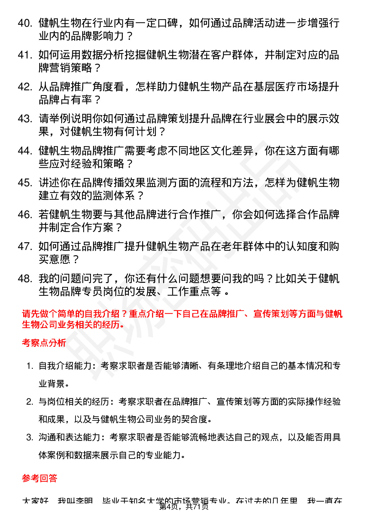 48道健帆生物品牌专员岗位面试题库及参考回答含考察点分析