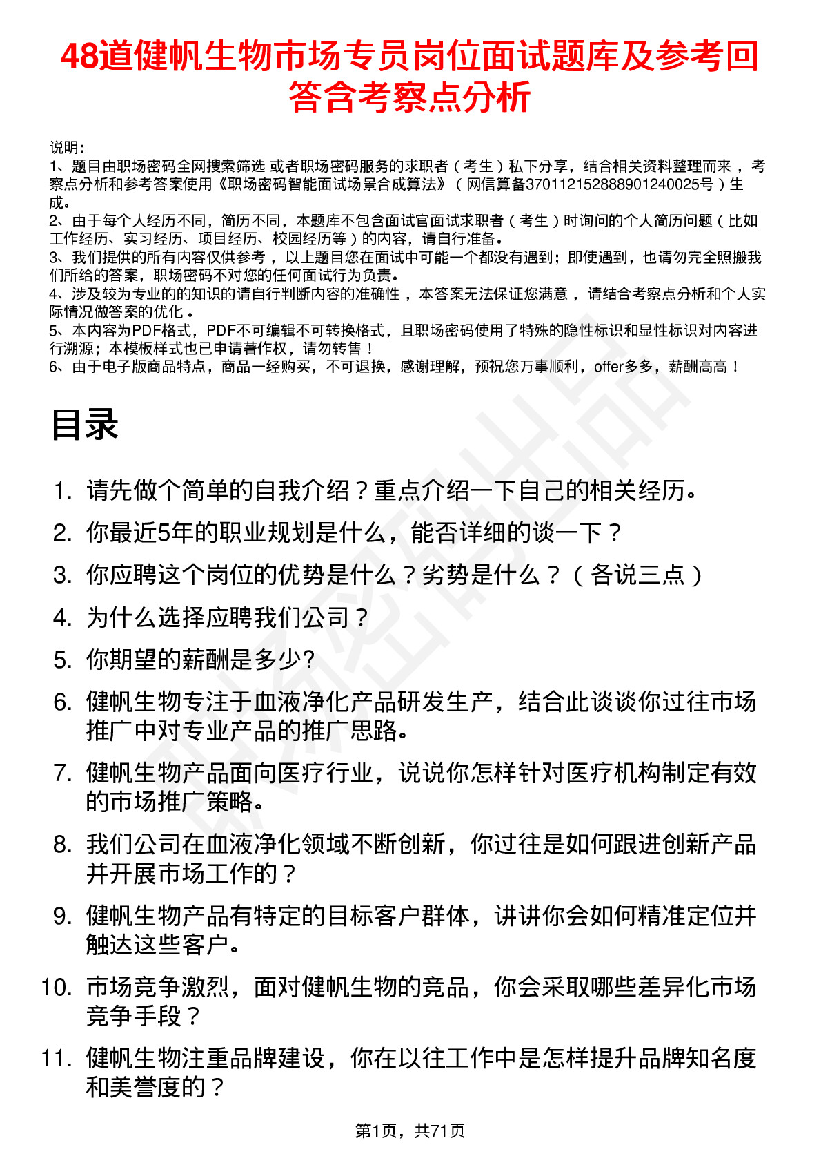 48道健帆生物市场专员岗位面试题库及参考回答含考察点分析