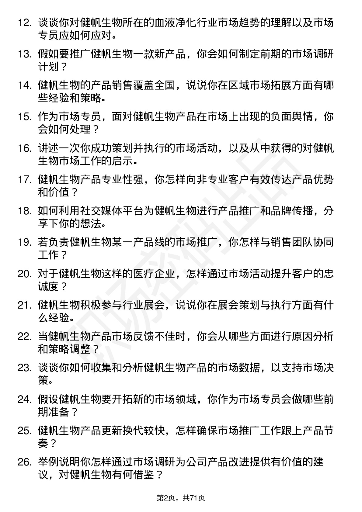 48道健帆生物市场专员岗位面试题库及参考回答含考察点分析