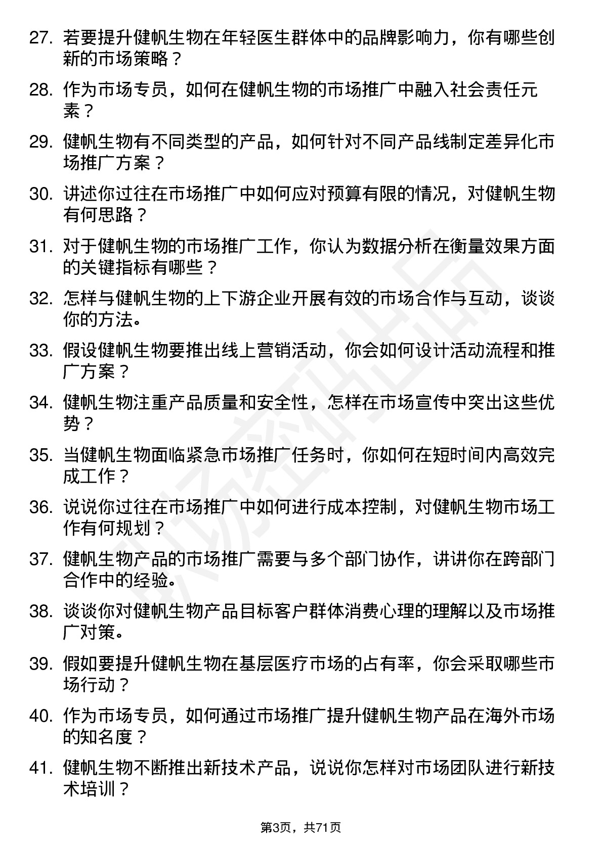 48道健帆生物市场专员岗位面试题库及参考回答含考察点分析