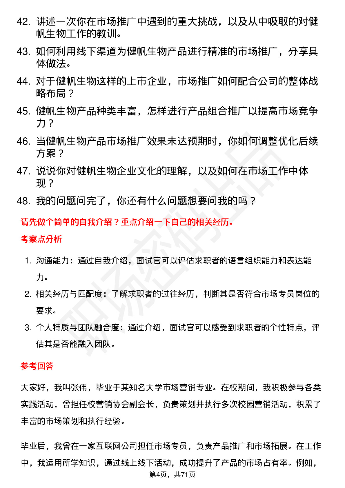 48道健帆生物市场专员岗位面试题库及参考回答含考察点分析