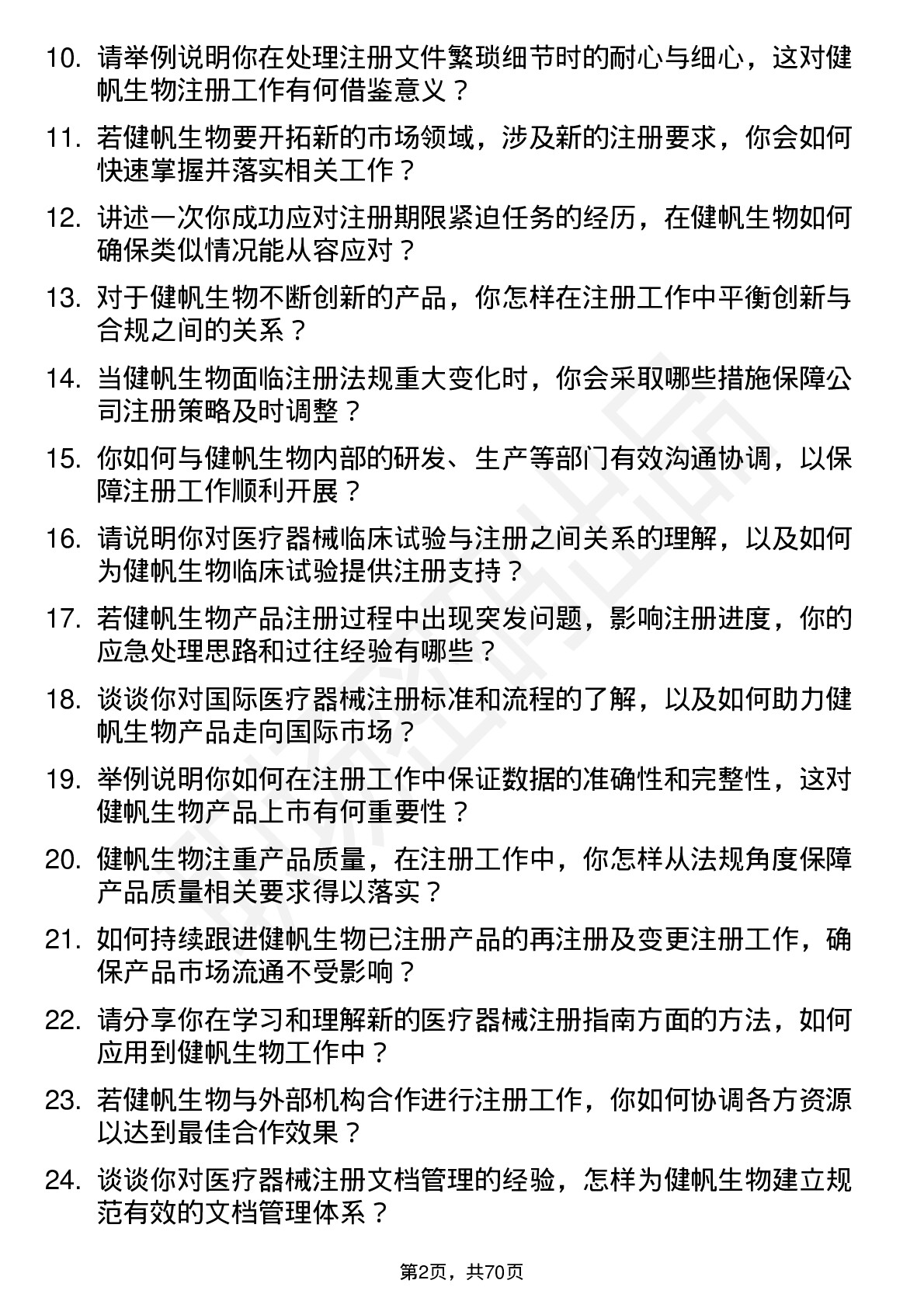 48道健帆生物注册专员岗位面试题库及参考回答含考察点分析