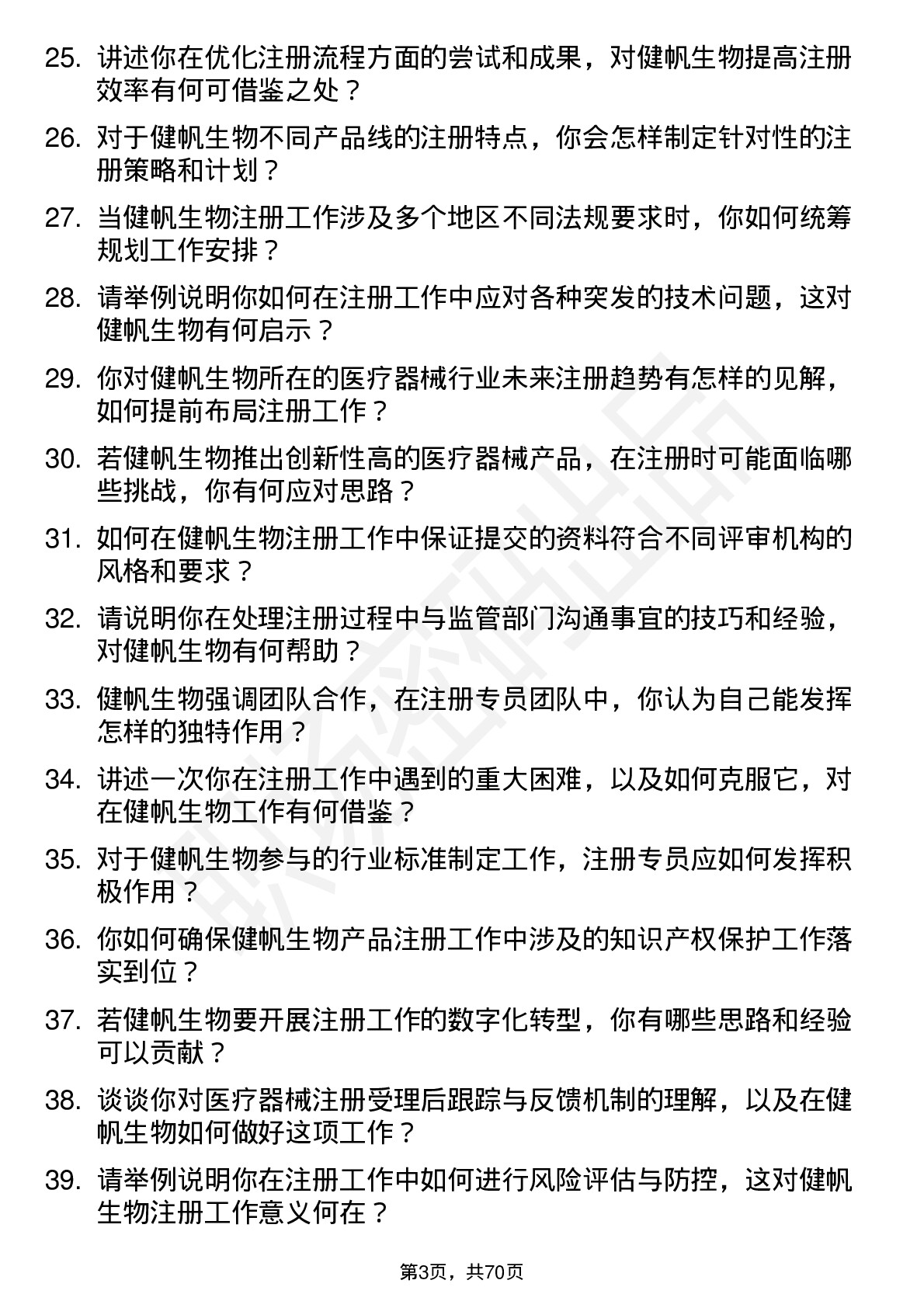 48道健帆生物注册专员岗位面试题库及参考回答含考察点分析