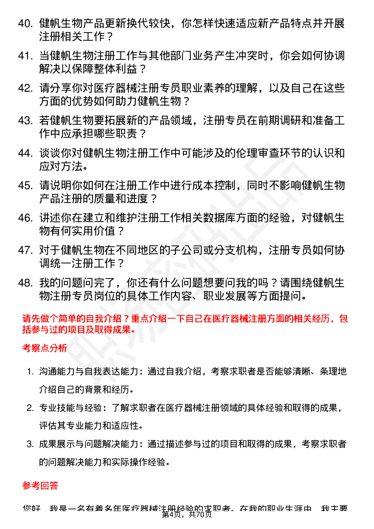 48道健帆生物注册专员岗位面试题库及参考回答含考察点分析