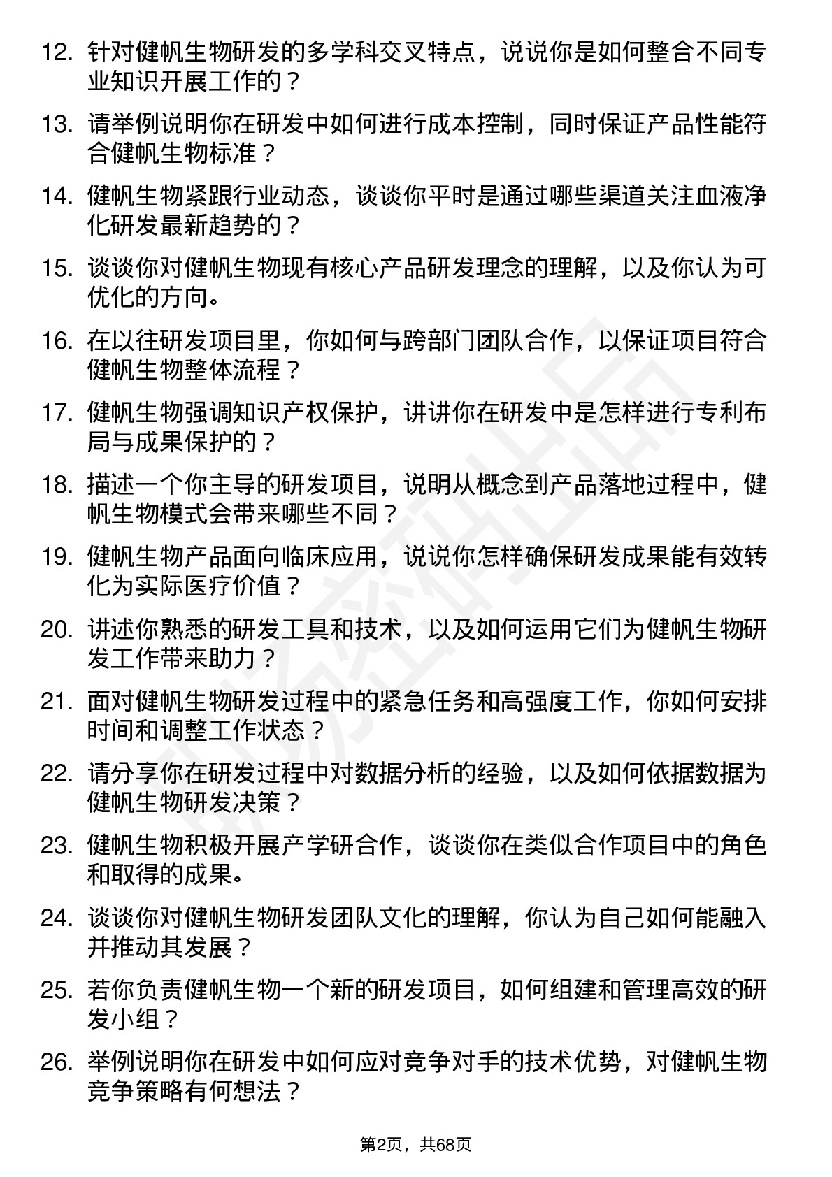 48道健帆生物研发工程师岗位面试题库及参考回答含考察点分析