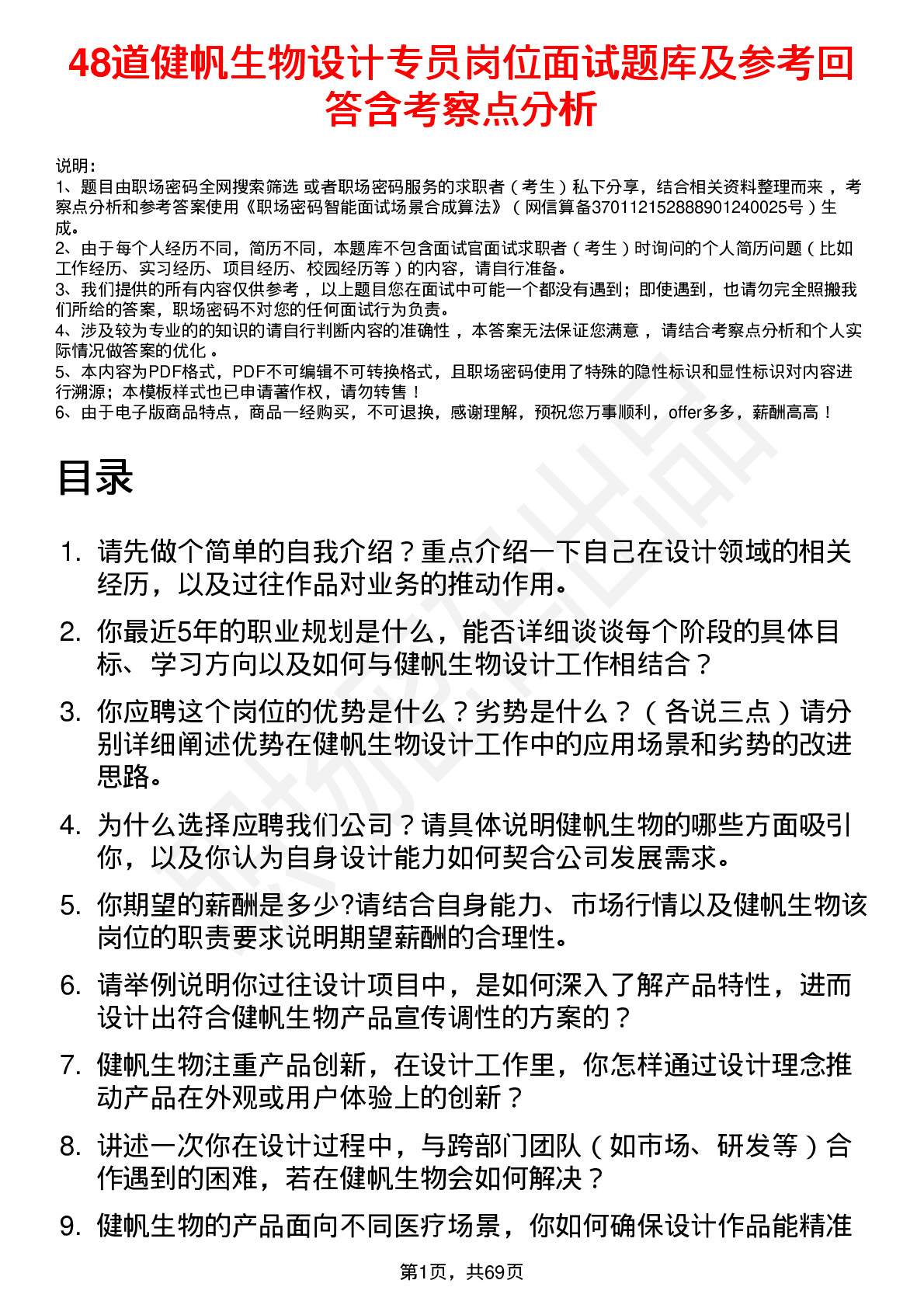 48道健帆生物设计专员岗位面试题库及参考回答含考察点分析