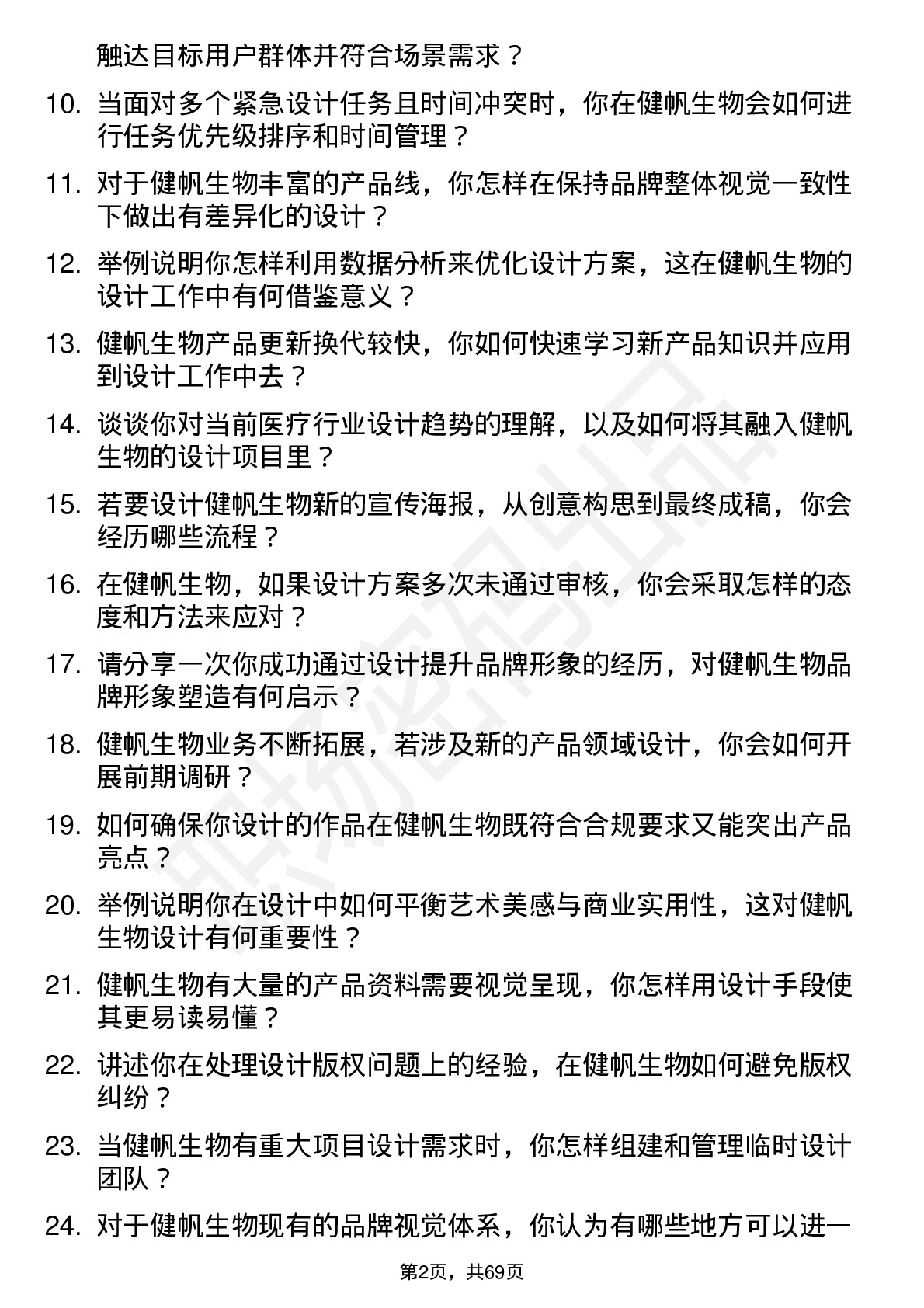 48道健帆生物设计专员岗位面试题库及参考回答含考察点分析