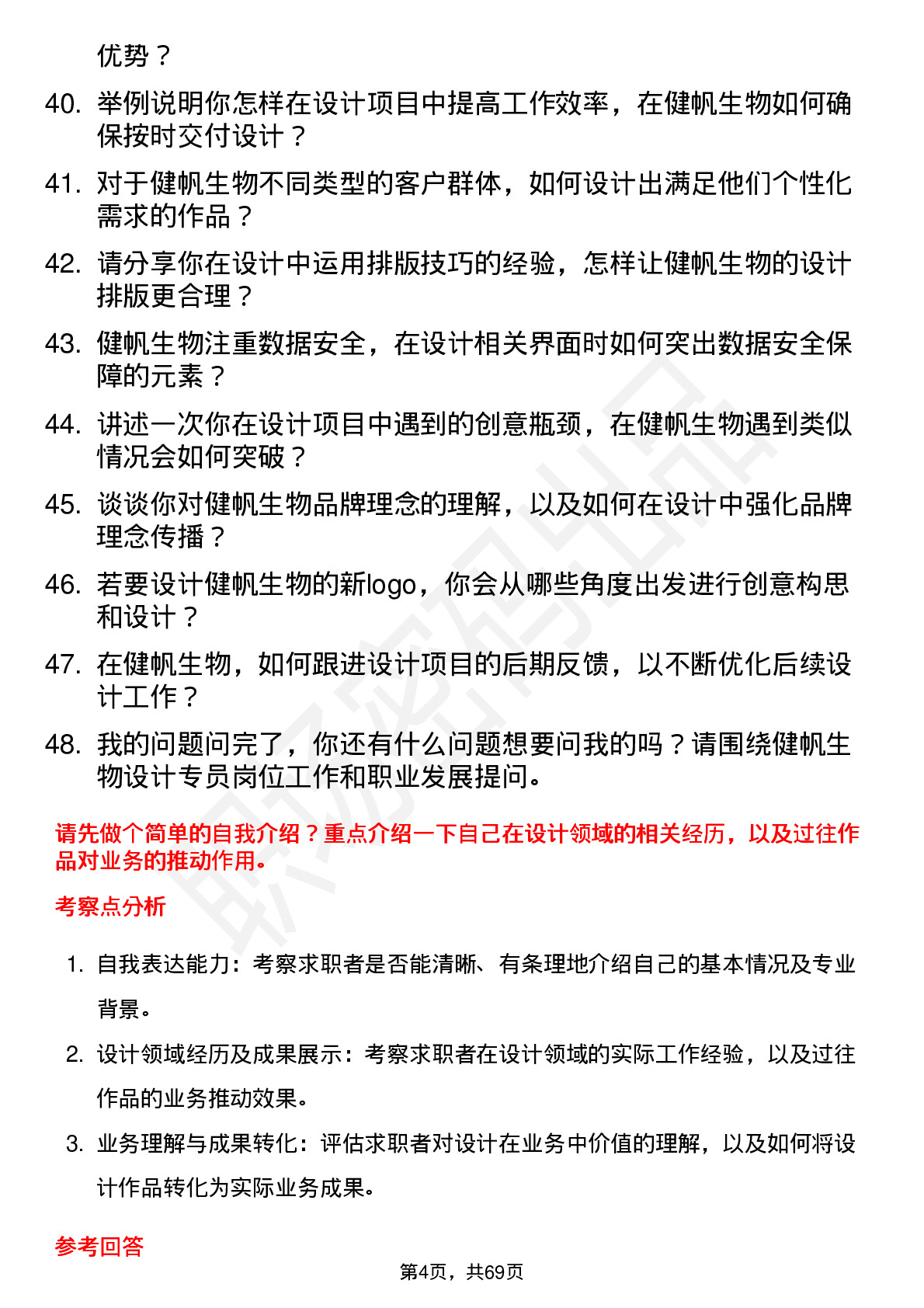 48道健帆生物设计专员岗位面试题库及参考回答含考察点分析