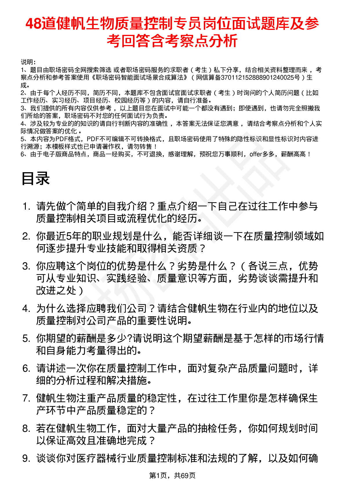 48道健帆生物质量控制专员岗位面试题库及参考回答含考察点分析