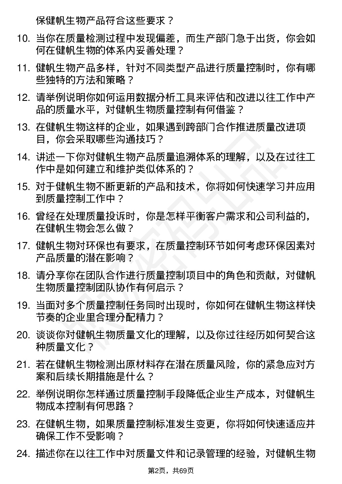 48道健帆生物质量控制专员岗位面试题库及参考回答含考察点分析